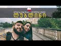 მოგზაურობა პოლონეთში - ლუბლინი | Poland Travel - Lublin | Travel With Us Vlog